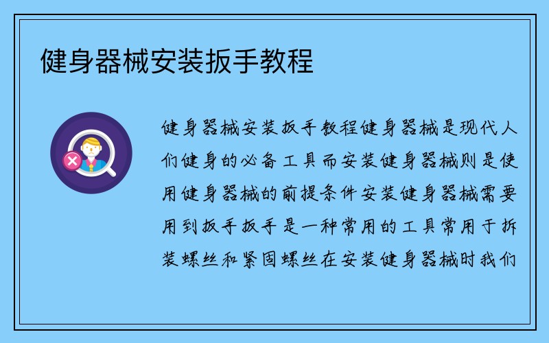 健身器械安装扳手教程